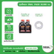 Kawasaki ชุดเช็คระยะ ER6N Ninja650 2012-2016 น้ำมันเครื่อง MOTUL สินค้าแท้ 100%