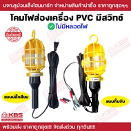 โคมไฟส่องเครื่อง ซ่อมรถ PVC มีสวิต์ช์ ชุดไม่มีหลอดไฟ ชุดพร้อมหลอดไฟ 7w แบบปลั๊กเสียบ และกิ๊บจับ สายย