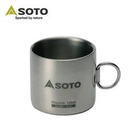 【愛上露營】SOTO 鈦合金雙層保溫杯ST-AM12 隔熱 保溫保冷 登山 戶外 露營