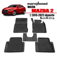 ผ้ายางรถยนต์เข้ารูป MAZDA 2 SKYACTIV ปี 2015-2024 (4และ 5ประตู) พรมปูพื้นรถ แผ่นยางปูพื้นรถ ถาดยางปูพื้นรถ พรมรถยนต์ พรมยาง ยกขอบ พรมรองพื้นรถยนต์