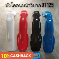 บังโคลนหน้าวิบาก บังโคลนหน้าวิบากdt125 บังโคลนหน้าวิบาก yamaha dt125 บังโคลนหน้าวิบากแต่งใส่ได้หลายร