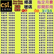 🚨Csl 上台月費🚨♥️3月優惠♥️
💥外出簽約💥
💥優惠到薈💥
面對面簽約，放心可靠，可自定尾數號碼，可幫搵號碼，vip號碼，上台或轉台，手機月費，寬頻上網，特快回覆，歡迎查詢