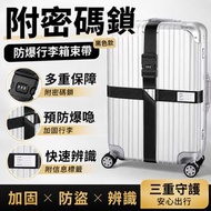 附密碼鎖！防盜安全行李箱綁帶（20-32吋適用）防爆加固 可填信息 預防丟失 容易辨認｜假期旅行出差出國用行李帶｜長短可調節｜捆綁帶 托運固定繩 飛機耐磨密碼扣安全帶 十字打包束帶 旅遊行李帶（黑色）