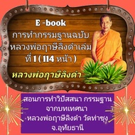 [พรเทวะ] แฟลชไดร์ฟ e-book การทำกรรมฐาน ฉบับหลวงพ่อฤๅษีลิงดำ เล่มที่ 1 (114 หน้า) สอนการทำวิปัสสนา กรรมฐาน จากบทเทศนา  หลวงพ่อฤาษีลิงดำ วัดท่าซุง จ.อุทัยธานี - สินค้าเป็นรูปแบบหนังสือไฟล์ pdf (หนังสือหายาก) โหลดไว้ในแฟลชไดร์ฟ ดูได้ตลอดชีพ  - สามารถ Downloa