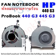 CPU FAN พัดลมโน๊ตบุ๊ค พัดลมระบายความร้อน  HP ProBook 440 G3 445 G3