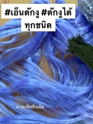 ตาข่ายล้อมเป็ด ล้อมไก่ 📌 ตาข่ายเอ็นใสกันงู ยาว 100 เมตร