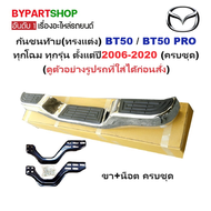 กันชนท้าย(ทรงแต่ง) MAZDA BT50(บีที50)/BT50 PRO(บีที50 โปร) ทุกโฉม ทุกรุ่น ปี2006-2018 (ครบชุด) KV-10