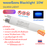 ⚡แพ๊ค 2 / 10 ดวง ⚡Silver Light หลอด แบล็คไลท์ T8 10W ยาว 33 ซม.วัดจากขั้วเข็มถึงขั้วเข็มอีกด้าน หลอด