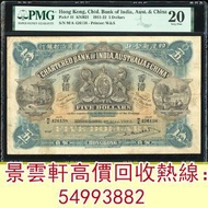 【景雲軒】高價回收錢幣紙幣 舊港紙港幣， 1922年印度新金山中國渣打銀行5元，中國人民銀行，渣打銀行，匯豐銀行，有利銀行，匯理銀行，印度新金山，麥加利銀行，地圖，老爺車，揸釵，小聖書，大聖書，藍屋，