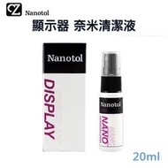 德國 Nanotol 顯示器 奈米清潔液 20ml 有效除垢除汙 螢幕除垢 平板電腦除垢 清潔劑 去汙劑 除垢劑 眼鏡