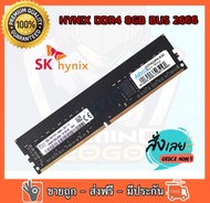 RAM Hynix DDR4  8GB  2666 Mhz  RAM PC หน่วยความจำคอมพิวเตอร์ตั้งโต๊ะ ใส่ได้ทั้ง intel และ amd ของใหม่