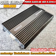 Power Class-AB 4CH รุ่น K-2244.4 ให้กำลังขับสูงสุด 2200Watts/MAX เทอร์ลอย2ลูก Best seller