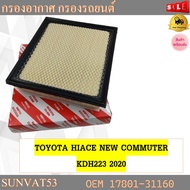 กรองอากาศ TOYOTA HIACE NEW COMMUTER GDH322 2.8 2020 รหัส 17801-31160