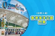 海洋公園門票