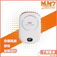 MM7 - FS 203掛腰掛頸式 無葉風扇 白色 ( 平行進口 7日保養 ) USB充電式 手提風扇