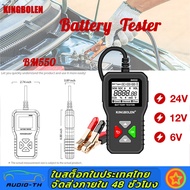 KINGBOLEN -BM550 6V 12V 24V 100 - 2000 CCA 2Ah-220Ah เครื่องทดสอบแบตเตอรี่รถยนต์ระบบตรวจจับอัตโนมัติเครื่องวิเคราะห์แบตเตอรี่