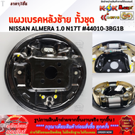 แผงเบรคหลังทั้งชุด ซ้าย&ขวา  NISSAN ALMERA 1.0 N17T  #44010-3BG1B(L) #44000-3BG1B(R) **โล๊ะสต๊อก**