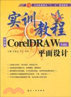 實訓教程：CorelDRAW平面設計(X4版)中文版（簡體書）