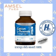 Amsel Calcium L-Threonate+Collagen Type II แอมเซล แคลเซียม แอล-ทริโอเนต พลัส คอลลาเจนไทพ์ ทู (60 แคปซูล)