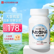HERB健康本铺DOKKAN 日本进口 分解丸 180粒白芸豆阻断分解酵母