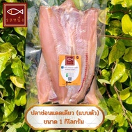 (สินค้าขายดี) ปลาช่อนแดดเดียว รสหนึ่ง (แบบตัว) แพ็ค 1 กิโลกรัม ขนาด 3-4 ตัวโล สินค้า OTOP สิงห์บุรี