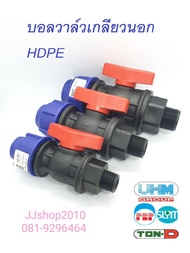 บอลวาล์วเกลียวนอก HDPE BALL VALVE ยี่ห้อ TON-D วาล์วน้ำ พีอี