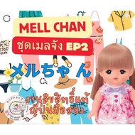 Mell Chan: Doll Set Chan Clothes EP2 (MC) Authentic Licensed Product