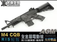 (武莊)AGM M4 CQB RIS短版 電動槍 全金屬黑色 外接式電池盒戰術握把-CEAGM038