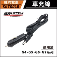 [Weibao Car Charger Cable] Weibao Smart Cable G4 G5 G6 G7 Version Dedicated