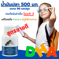 น้ำมันปลา Fish Oil น้ำมันตับปลา Omaga 3 โอเมก้า 3 DHA และ EPA น้ำมันปลากิฟฟารีนขนาด 500 มิลลิกรัม 90