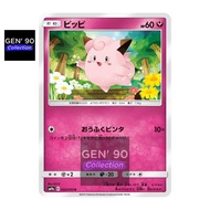 PTCG POKEMON CARD [VER.2019] [Clefairy] [皮皮] SM9a 032/055 NON-HOLO [Japanese] [GEN' 90 Collection]