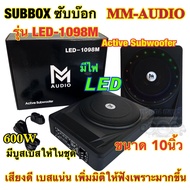 MM-AUDIO รุ่น LED-1098M ซับบ๊อก Subbox 10นิ้ว ⚡️มีไฟLED⚡️เบสบ๊อก มาพร้อมบูทเบส กำลังขับ600วัตต์ เสีย