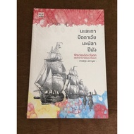Book: Malacca Pattani Manila Penang Western Empire Of The La Age ️ Saisak Dechabut