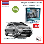 Philips หลอดไฟหน้ารถยนต์ X-treme Vision Pro150 HIR2 Toyota Vios วีออส GEN 3 (โปรเจคเตอร์) สว่างกว่าห