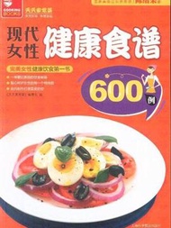 現代女性健康食譜600例 (新品)