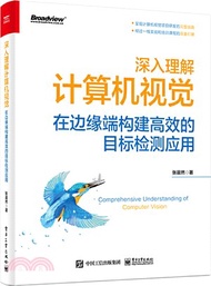 深入理解計算機視覺：在邊緣端構建高效的目標檢測應用（簡體書）