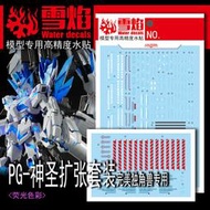 雪燄 雪焰工作室 PG 1/60 PERFECTIBILITY 全武裝完美獨角獸神聖擴張武器包專用水貼#PG-13螢光