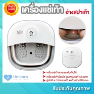 เครื่องแช่เท้า (รับประกัน 1 ปี) อ่างสปาเท้า พับเก็บได้ ร้อนไว ช่วยให้รู้สึกผ่อนคลาย