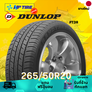 ยาง 265/50R20 DUNLOP PT3A ราคาต่อเส้น  ปี 2024