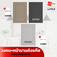 LE KRUA วงกบ + หน้าบานถังแก๊ส KF02-BG45-PV R - GRANDHOMEMART