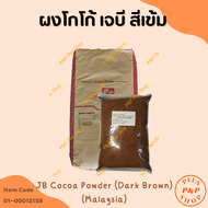 ฺ๋JB Cocoa Powder (Dark Brown) Malaysia  ผงโกโก้ เจบี สีเข้ม (มาเลย์เซีย) ขนาด 1 กิโลกรัม