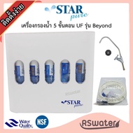 Star Pure เครื่องกรองน้ำดื่ม 5 ขั้นตอน อินไลน์ ระบบยูเอฟ ความละเอียด 0.01 ไมครอน อุปกรณ์ครบชุด บียอนด์ Inline UF Water Purifier Beyond