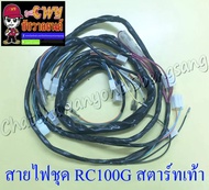 สายไฟชุด (สายไฟเมน) RC100G สตาร์ทเท้า (16844)