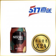雀巢 - Nescafe - 香濃咖啡罐裝 - 原箱 250 亳升 x 24 - 雀巢 Nestle