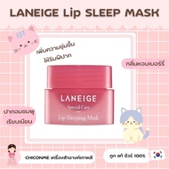 พร้อมส่ง / ของแท้ Laneige Lip Sleeping Mask