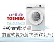 東芝 - 7公斤 440mm超薄身 TW-BL80A2H 440mm 前置式變頻洗衣機 TWBL80A2H 東芝 Toshiba