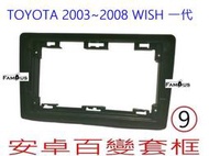 全新安卓框-TOYOTA  2003年-2008年  豐田 WISH 一代  1代 WISH  9吋 安卓面板 百變套框