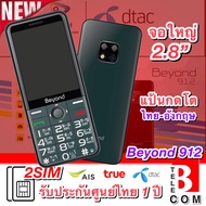 โทรศัพท์มือถือปุ่มกด beyond 912 ส่งฟรี เครื่องศูนย์ไทย แท้ รองรับ 4G มือถือสำหรับพ่อแม่ จอใหญ่ แป้นโต ฟังก์ชั่นครบ ประกันศูนย์ 1 ปี