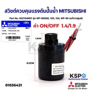 สวิชต์ควบคุมแรงดันปั๊มน้ำ Pressure Switch MITSUBISHI มิตซูบิชิ Part No. H02104N01 รุ่น WP-805Q5 105 