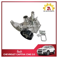 ปั๊มน้ำ CHEVROLET CAPTIVA C140 2.0 ดีเซล ปี2012-2015 (แบบไม่มีไฟฟ้า) #2518662 ราคา/ตัว